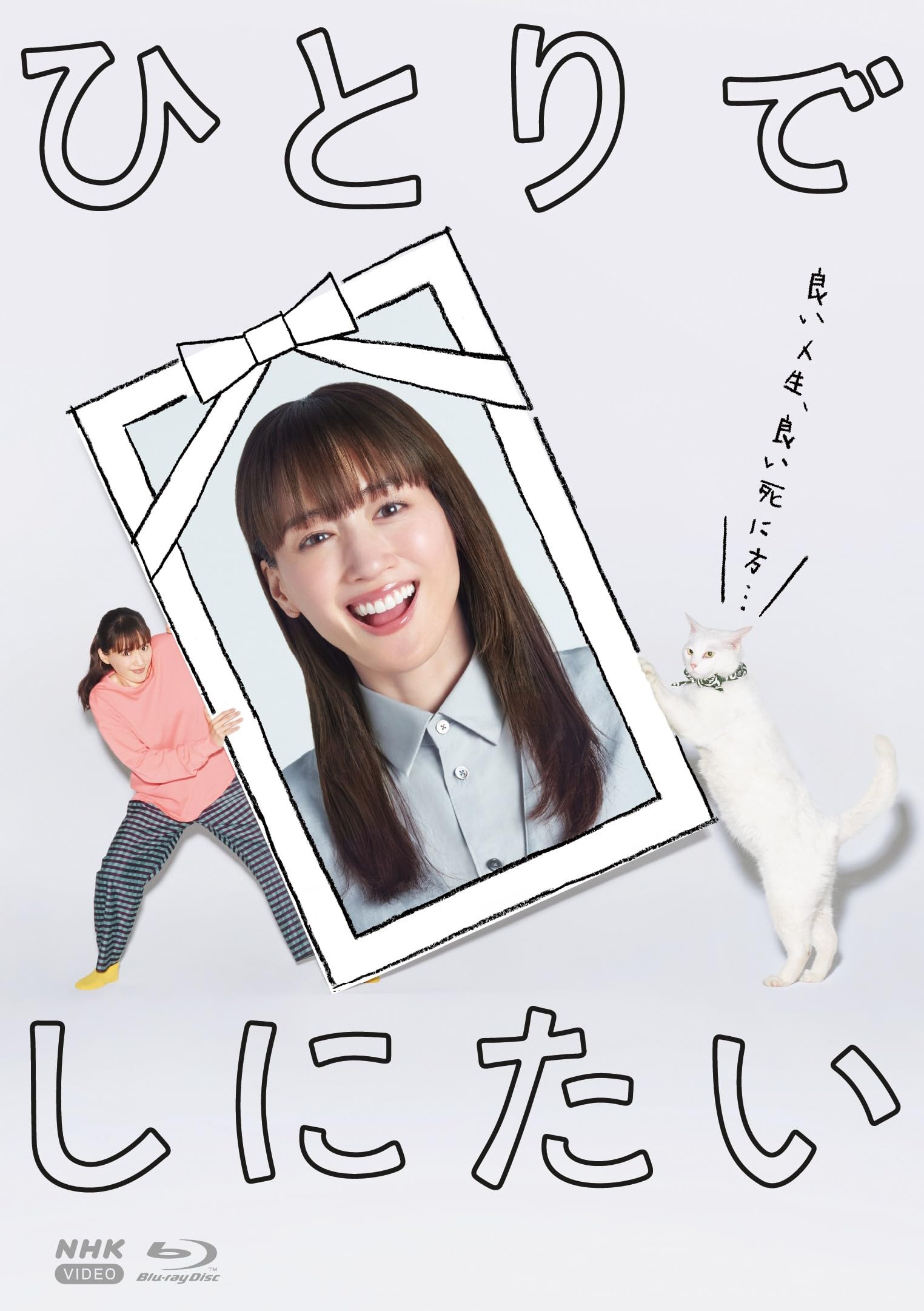 て*こ様 ひとりでしにたい〈3枚組〉Blu-ray　綾瀬はるか　国内正規品♪ 71+iLDJDvVL.jpg